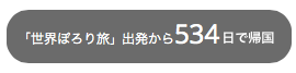帰国日付
