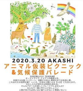 地球を守ろう!明石どうぶつ仮装ピクニック&パレード After the world trip / 世界ぽろり旅のその後