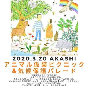 地球を守ろう!明石どうぶつ仮装ピクニック&パレード 地球を守ろう!明石どうぶつ仮装ピクニック&パレード