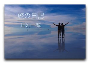旅の日記 国別一覧 Blog / 旅の日記