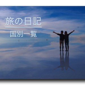 旅の日記 国別一覧 旅の日記 国別一覧