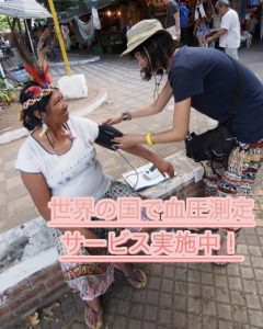 世界の国で血圧測定サービス実施中! Blog / 旅の日記